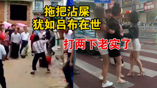 The middle-aged woman's mop covered in poop is like Lu Bu come to life