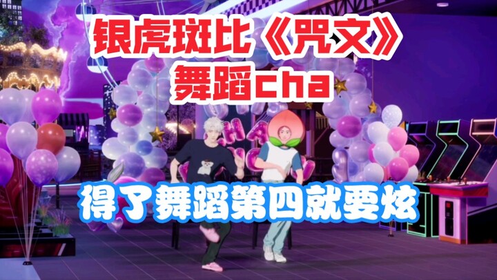 【PLAVE斑比生日】银虎斑比《咒文》舞蹈Cover！