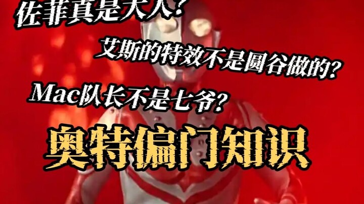 佐菲是个女名？那些你可能没听过的奇葩奥特冷知识