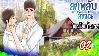 นิยายวาย Yaoi ลูกพลับสีหม่น (เคะท้องได้) Ep2 ขอเอาคืน