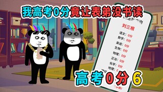 表弟绑定换卷系统，想用我的成绩上大学，结果我重生后故意考0分