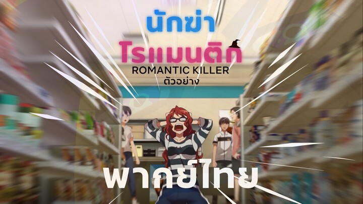 Romantic Killer | Trailer | พากย์ไทย