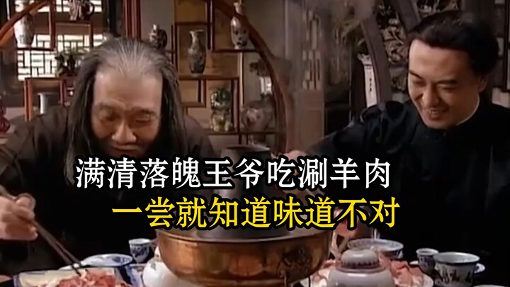 A down-and-out Qing prince tries hot-pot mutton and can tell at once that something’s off.