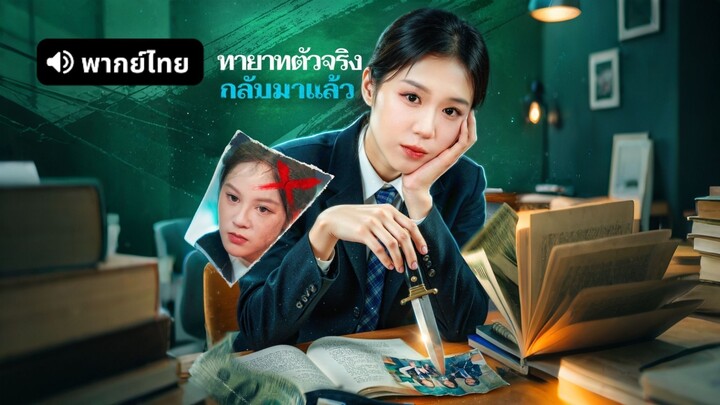 [ดูฟรีเต็มเรื่อง] ทายาทตัวจริง กลับมาแล้ว (พากย์ไทย)