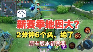 Hướng dẫn đi rừng mùa mới đã đến! Bản đồ lớn hơn? Tư duy bá đạo: 6 mạng chỉ trong 2 phút ở trận Đỉnh