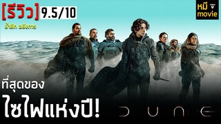 รีวิว | DUNE ดูน | หนังฟอร์มยักษ์จากนิยายกว่า50ปี ดูยากจริงหรือ?