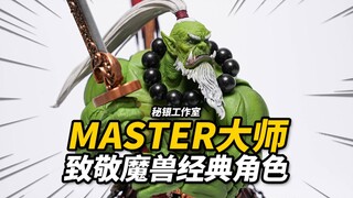 468元的魔兽剑圣替代品？秘银工作室 部落守卫 蛮骨兽人大师 可动人偶【神田玩具组】