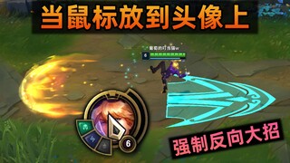 鼠标移到头像上放R：强制反向大招，全屏技能噩梦！小虎瑞兹反向开车的罪魁祸首