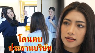 หนังสั้น โดนตบ ประธานบริษัทปลอมตัวเป็นแม่บ้าน | Lovely Family TV