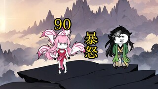 凡人 合体篇 90集丨暴怒