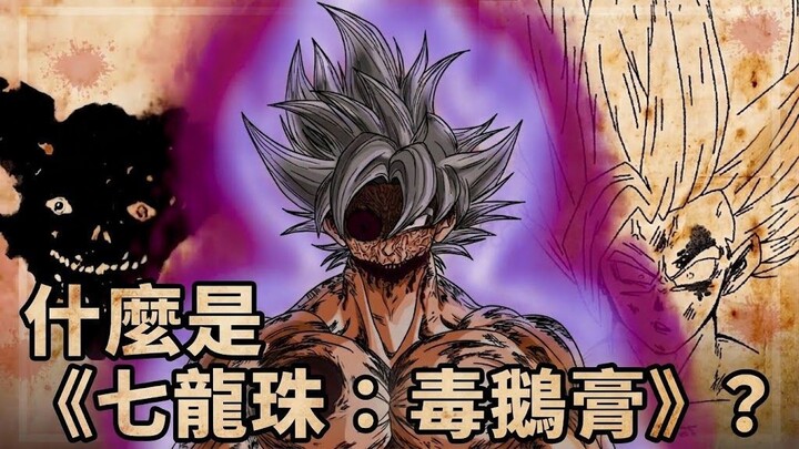 什么是《七龙珠：毒鹅膏》？(Dragon Ball: Phalloides)
