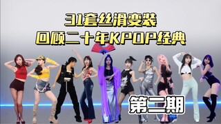 【Thea虾虾】哈韩党回忆杀第二期！31套变装回顾二十年经典KPOP