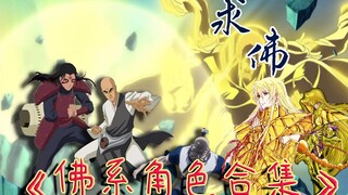 【佛系角色合集】求佛