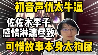 初音声优太牛逼了！瓶子锐评佐佐木李子感情充沛，可惜Mujica故事太狗屎！