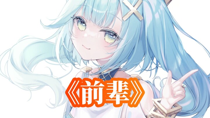 Even millennia-old beings call珐露珊 “senior.”
