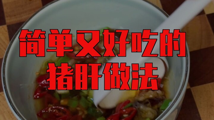 Who would have thought that restaurant pork liver is made this way—no wonder it’s crisp, tender, and