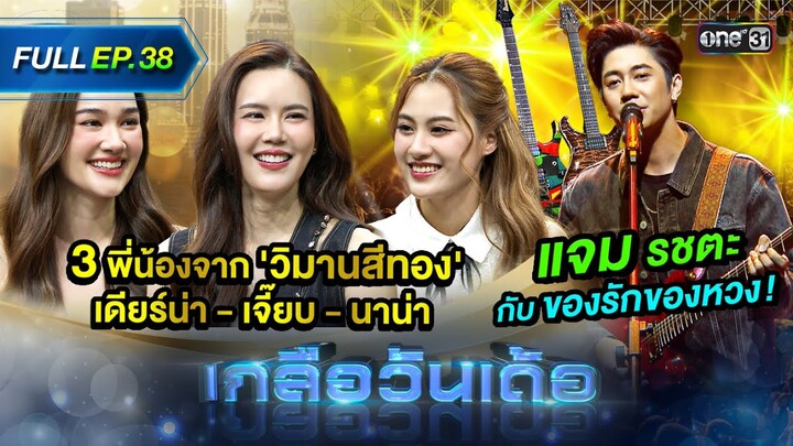 เกลือวันเด้อ | Ep.38 (Full Ep) | 29 ม.ค. 67 | one31