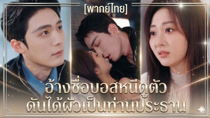 อ้างชื่อบอสหนีดูตัว ดันได้ผัวเป็นท่านประธาน | สัญญารักทนายร้าง (พากย์ไทย) (ชื่อไทย)