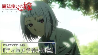 魔法使いの嫁 SEASON2 ピックアップシーン集「幼少期のフィロメラ篇」