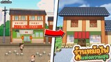 🏡Minecraft สร้างร้านหม้อไฟแห่งความสุข!! |  My hotpot story Minecraft