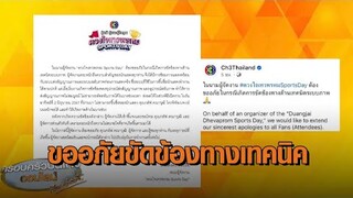 ‘ตู่ ปิยวดี’ และ ช่อง 3 ขอโทษกรณีไม่ขึ้นภาพ ‘กลัฟ คณาวุฒิ’ ในงาน “ดวงใจเทวพรหม Sports Day”