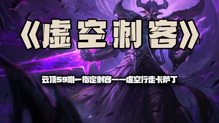 Kassadin, the Void Walker: Teamfight Tactics Season 9’s official assassin—Blade of the East!