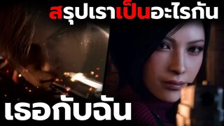 ลีออน เเละ เอด้า มีความสัมพันธ์อะไรกัน วิเคราะห์ Resident Evil 2 And 4 Remake