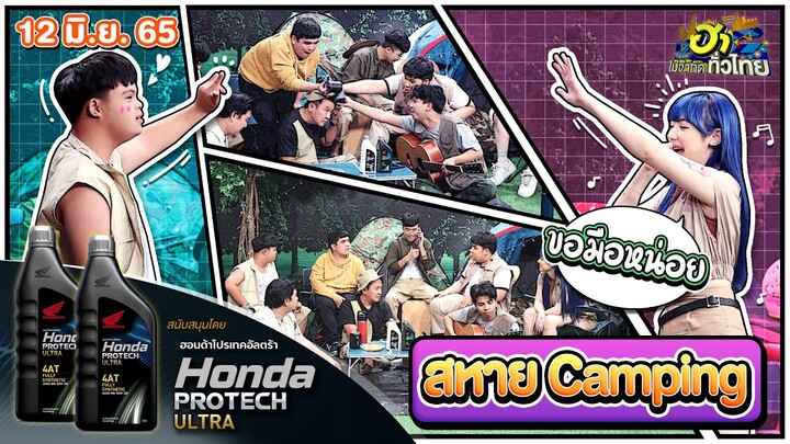 สหาย Camping | ฮาCENTER | ฮาไม่จำกัดทั่วไทย | EP. 67 | 12 มิ.ย. 65