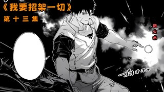 《我要招架一切》第十三集 面对无法招架的对手 他祭出了微火术....
