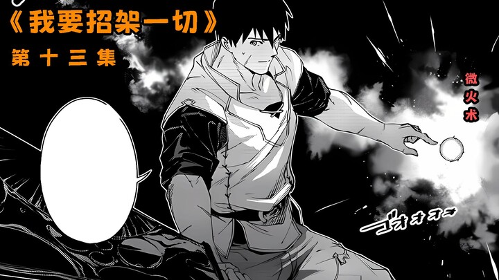 《我要招架一切》第十三集 面对无法招架的对手 他祭出了微火术....