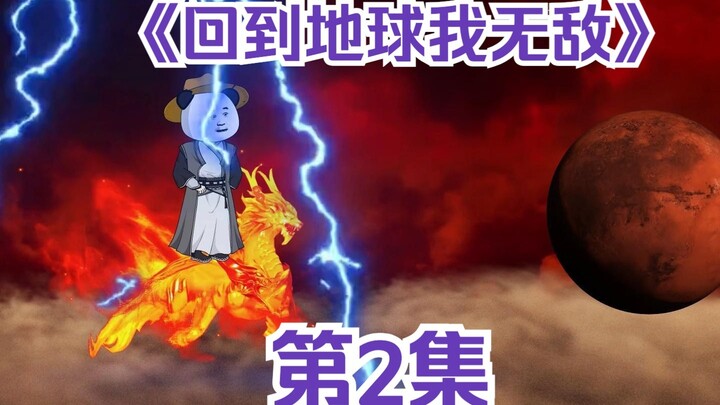 《回到地球我无敌》第2集