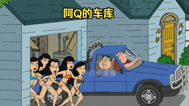 皮特撞坏了阿Q的车库，一群美女从中跑了出来