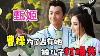 【虫哥】纠缠曹操父子的三国美人甄宓的故事《新洛神》，全程K歌，曹家阵营嗨到爆~