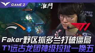 HLE ปะทะ T1 Faker บุกป่าจับโดแลน ปลดล็อกสถานการณ์! T1 ดึงเกมมังกรโบราณอย่างเทพ เปลี่ยนหนึ่งเป็นห้า! 