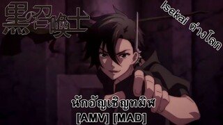 Black Summoner - นักอัญเชิญทมิฬ (Back In Black) [AMV] [MAD]