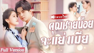 [พากย์ไทยเต็มเรื่อง] เด็กหญิงพิการที่ถูกแฟนเก่าทิ้งและไม่ได้คาดหวังว่าซีอีโอจะพาเธอกลับบ้าน
