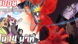 Naruto ภาคพิเศษ chikara l 14 นาที