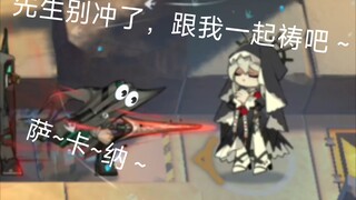 【明日方舟】 “我以为减速带呢，我超?!!”