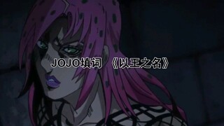 JOJO填词《以王之名》