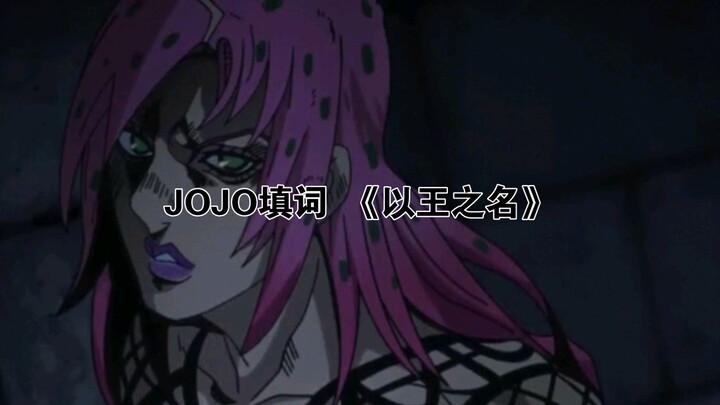 JOJO填词《以王之名》