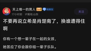 在现实中，立希算是萧楚南吗？