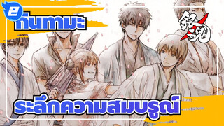[กินทามะ/ระลึกความสมบรูณ์]ช่วยให้คุณรู้สึกเลือดร้อนภายใน 300 วินาที!_2