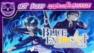 Blue Exorcist Shimane Illuminati Saga (แนะนำเมะใหม่) ม.ค.2024