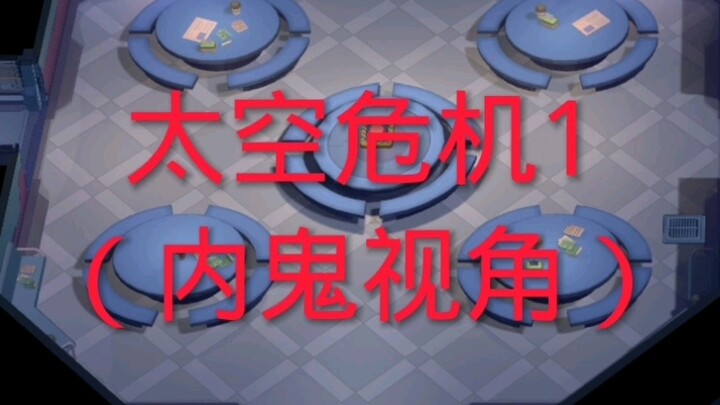 太空危机第1集