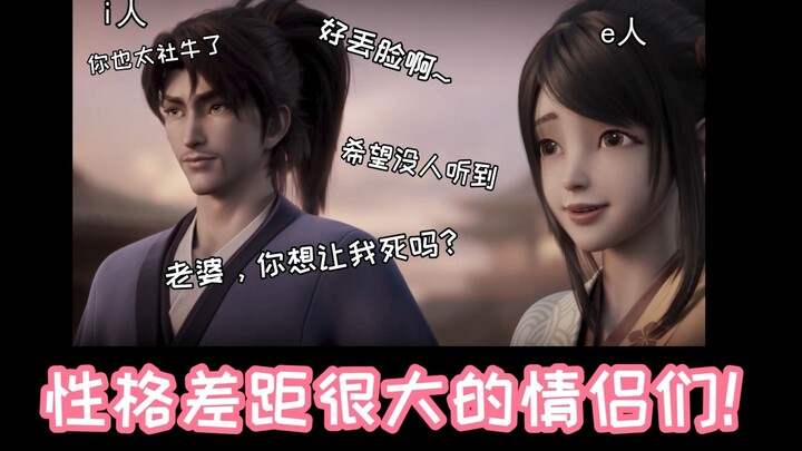 هؤلاء الأزواج، شخصياتهم تختلف عن بعضها اختلافًا شديدًا جدًا، أليس كذلك؟؟؟