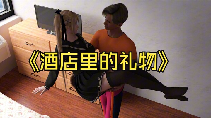 酒店里的礼物