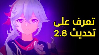 تعرف على تحديث 2.8 بالتفصيل | Genshin Impact