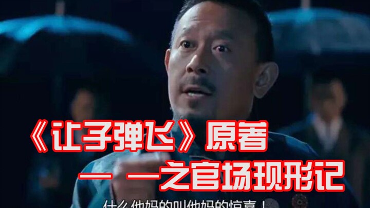 How different is the original novel and the film "Let the Bullets Fly"? Jiang Wen's adaptation is a 