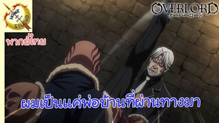 Overlord II พากย์ไทย ตอน ผมเป็นแค่พ่อบ้านที่ผ่านทางมาเท่านั้น