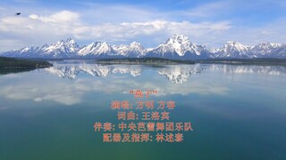 "燕子" 演唱: 方明 方容 作词作曲: 王洛宾 伴奏: 中央芭蕾舞团乐队 配器 指挥: 林述泰 中国录音录影公司